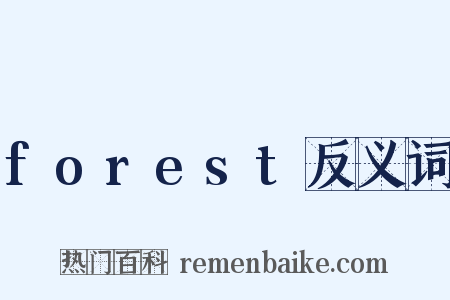 forest反义词是什么意思的图片